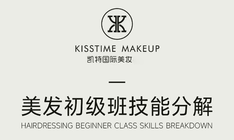 美发初级班课程