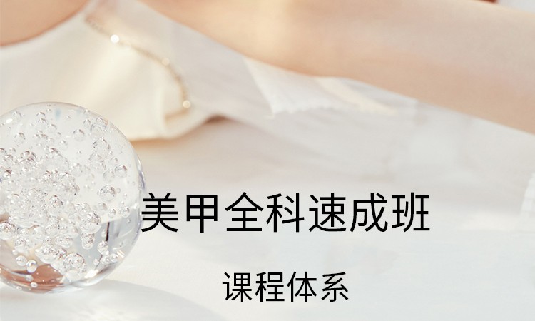 美甲初级班课程