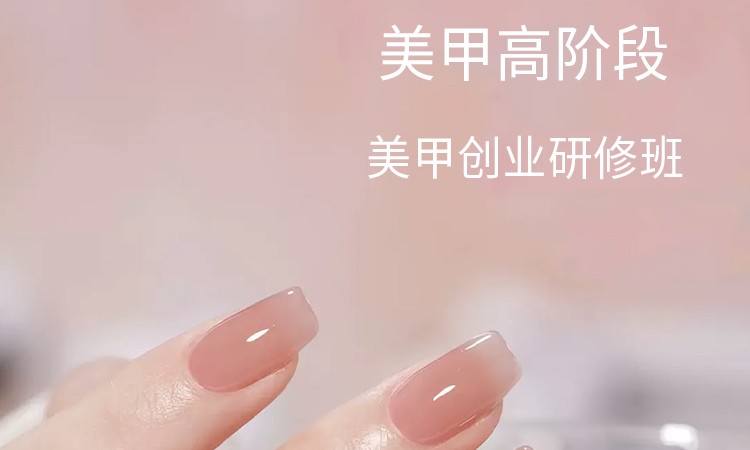 美甲高级班课程