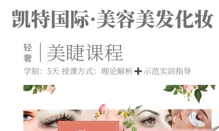 美睫课程班